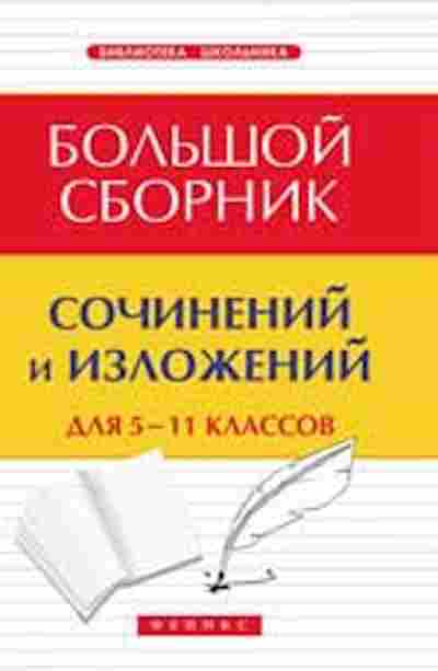 Книга Большой сб.сочинений и изложений д/ 5-11кл. Амелина Е.В., б-1924, Баград.рф